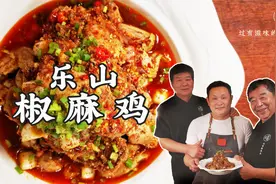 地道的四川乐山椒麻鸡，麻辣鲜香，口感十足，吃的就是一个安逸视频封面