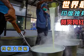 世界最甜美食大揭秘，只有印度才能制作出来，甜哭无数吃播网红视频封面