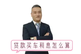 贷款买车利息怎么算视频封面