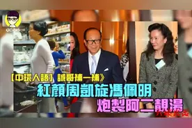 香港富豪李嘉诚，红颜知己周凯旋，炮制阿二靓汤让诚诚补一补视频封面