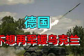 正式对外宣布！德国计划不再军援乌克兰，俄乌是否离和谈又进一步视频封面