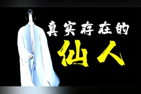 史上真实存在的“仙人”，大唐道士宰相李泌，他有哪些惊人传奇视频封面