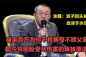 80年代身家百万不救病母不认妹，如今穷困求原谅，涂磊：浪子回头视频封面