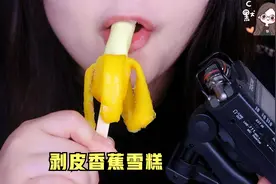 终于买到可以剥皮的香蕉雪糕！视频封面