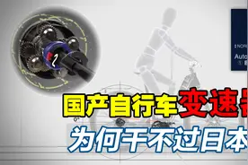 核心部件日本造？日本垄断的自行车变速器，中国真的造不出来吗？视频封面