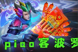 马可变短了不会玩？漂客法则了解一下！【策见打】视频封面