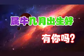 97年“属牛”这几个月出生最好，一生平安顺遂，聪明过人！视频封面