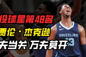 现役50大球星之小贾伦·杰克逊，rap和篮球兼具，最强3D有他一席视频封面
