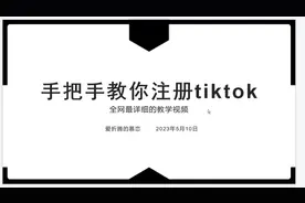 手把手教学如何下载注册TikTok详细教程