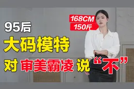 97年女生拒绝焦虑当大码模特，“一个女生有了能力才有话语权”。视频封面