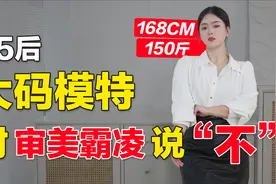 97年女生拒绝焦虑当大码模特，“一个女生有了能力才有话语权”。视频封面