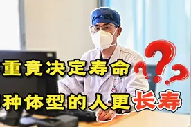 体重与寿命的关系被发现！哪种体型的人更易长寿？看看你是否达标视频封面