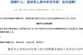 襄阳辅警新招80人，五险一金，到手4500元/月，高中学历，45岁内视频封面