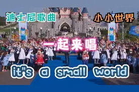 一起来唱：小小世界 It's a small world