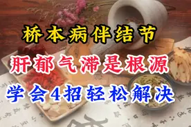 桥本病伴结节，肝气瘀滞是祸根，中医调理改善体质，早知道早受益视频封面