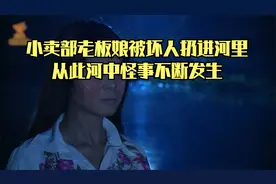 小卖部老板娘被坏人扔进河里，从此河中怪事不断发生视频封面