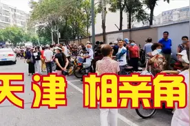 实拍天津市河北区最大的相亲角，上百位父母代替子女相亲！