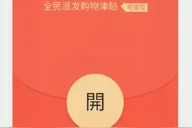 微信群发“购物津贴”？还能提现？官方：这类红包要小心视频封面