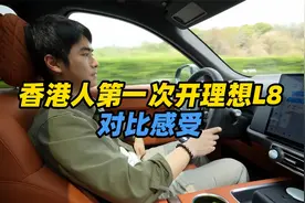 香港人第一次开理想L8是什么感受？对比丰田威尔法！视频封面