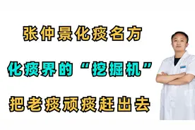 张仲景的化痰名方，化痰界的“挖掘机”，把老痰顽痰赶出去视频封面