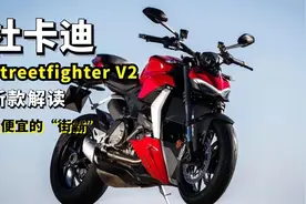 街头干架王入门版 杜卡迪Streetfighter V2来了 不只是没了翅膀视频封面