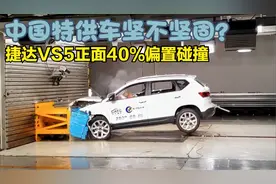 捷达VS5正面40%偏置碰撞视频曝光，中国特供车到底坚不坚固？视频封面