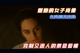 《燃烧的女子肖像》融合古希腊神话，克制又迷人的禁忌爱情故事视频封面