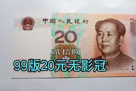 99版20元这几个冠号是无影冠，非常少见