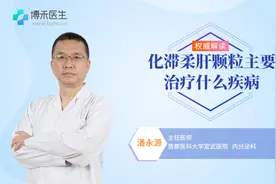 化滞柔肝颗粒主要治什么病？医生告诉你答案视频封面