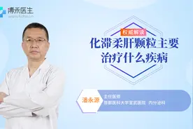 化滞柔肝颗粒主要治什么病？医生告诉你答案视频封面
