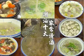 潮汕十大家常清汤，最后一道人人会做视频封面