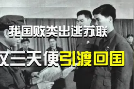 我国败类飞行员出逃苏联，仅三天便引渡回国，王宝玉下场如何？视频封面