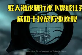 蛙人潜水执行水下爆破任务成功干掉敌方驱逐舰视频封面