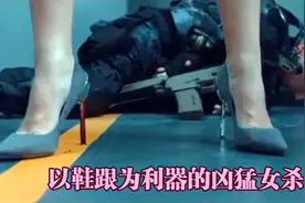 以鞋跟为武器的女杀手，踩着高跟鞋、迈着猫步，一抬脚敌人被割喉视频封面
