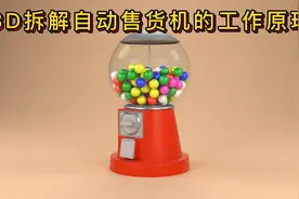 3D拆解自动售货机的工作原理！视频封面