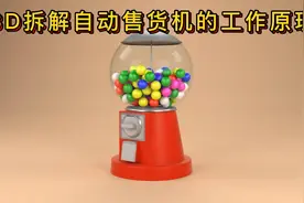 3D拆解自动售货机的工作原理！视频封面
