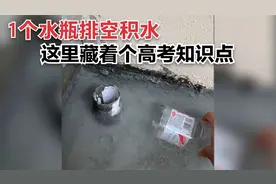 暴雨屋面积水怎么办？1个矿泉水瓶就解决啦，这藏着个高考知识点视频封面