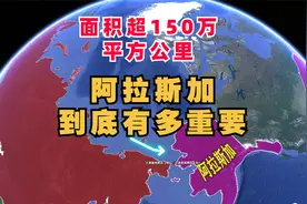 面积超150万平方公里，俄国卖过美国的阿拉斯加，对美国有多重要视频封面