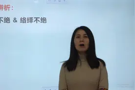 成语辨析：滔滔不绝和络绎不绝，做题总会用错视频封面
