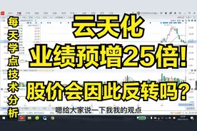 业绩预增25倍的云天化，会因为三季报会再次崛起吗？视频封面