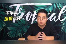 西安下半年房价走势：刚需房该不该买，二手房市场怎么样视频封面