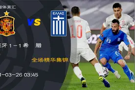 世预赛-大冷门 科克助攻 拉莫斯破门 西班牙1-1希腊视频封面