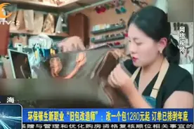 “旧包改造师”：改一个包1280元起，订单已排到年底视频封面