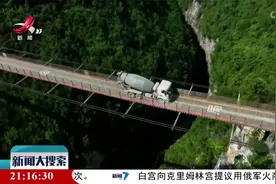 货车上演高空“走钢丝”重庆一座临时施工便桥火了视频封面