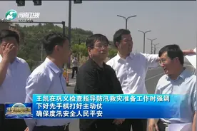 王凯到巩义检查指导防汛救灾准备工作视频封面