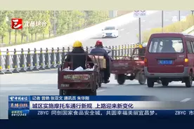 城区实施摩托车通行新规 上路迎来新变化视频封面