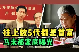 成龙要喊他老师，祖上五代都是巨富，马未都真实家底曝光视频封面
