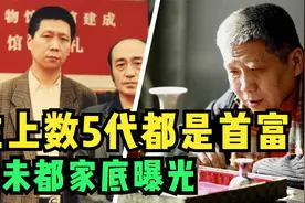 成龙要喊他老师，祖上五代都是巨富，马未都真实家底曝光视频封面