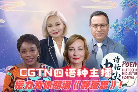诗话中秋｜CGTN四语种主播接力为你朗诵李白《静夜思》！视频封面