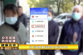 北京健康宝出新功能！为老人儿童出行提供技术支持视频封面